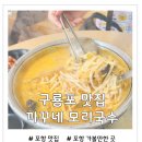 까꾸네 모리국수 | 구룡포 맛집 추천 까꾸네 모리국수 솔직 방문 후기