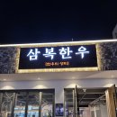 삼복한우 | [울산/삼산] 입에서 살살 녹는 1++ 한우 내돈내산 솔직후기 <삼복한우>