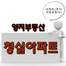 34.매물접수. 02.3666.5600 양지부동산. 문의환영. 청실아파트. 개봉역청실아파트 이미지