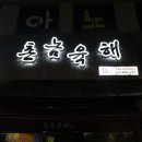 촌놈육해 이미지