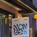 논베 | 합정 이자카야 &lt;논베&gt; 사시미, 봉초밥, 진저에일, 맥주 후기(합정 맛집, 합정사시미)