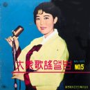 대중 가요앨범 NO.5 [아리랑 주막촌] (1962) 이미지