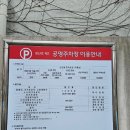 광산로제2공영주차장 이미지