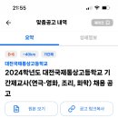 2024학년도 대전국제통상고등학교 기간제교사 (연극영화, 조리, 화학) 채용 공고 이미지