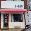 봉이식탁 이미지