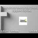 어떤 방도로든 전파되는 것은 그리스도니(빌립보서 1:12-24) - 성현경목사 이미지