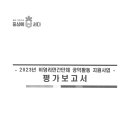 2023년 비영리민간단체 공익활동 지원사업 - 평가보고서 - 이미지