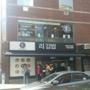 빵드파파 | (서울 강남구 압구정 맛집)리김밥/프리미엄김밥 맛집/빵드파파/빵드빱바/이영돈의 맛있는x파일 메뉴 추천