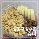 쥬씨 | 과일 전문 카페 쥬씨 아사이볼 후기