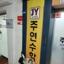 레전드수학학원 | 제대로 된 공부 습관이랑 자신감 찾을 수 있었던 대치동수학학원 주연학원 후기