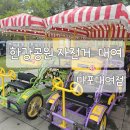 자전거대여점 | 여의도한강공원 가족용 자전거 대여 후기 / 마포대여점 위치, 이용요금, 이용시간, 이용방법
