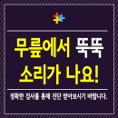 연신내역정형외과, 무릎에서 자주 뚝뚝 소리가 나요, 관절염 증상인가요? 이미지