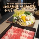 용산-61 | [용산 샤브샤브 맛집]샤브인서울 신용산점 프라임 앵거스 알목심 샤브 정식 후기