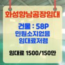 향남특급공인중개사사무소 | 지금 바로 입주! 화성 향남소형공장임대, 임대료까지 착한 특급 매물 1500/150만