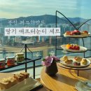 베이킹-애프터눈 티 세트 | 부산 파크하얏트 30층 라운지 딸기 애프터눈티 세트 후기 및 예약