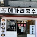 메가리 국수 이미지