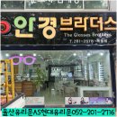 안경브라더스 옥동점 이미지