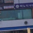 박노식 행정사사무소 이미지