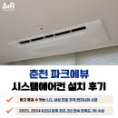 춘천 파크에뷰 | 춘천 시스템에어컨 설치 파크에뷰 후기