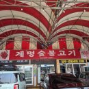 계명숯불고기 이미지