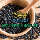 "검은콩" 꼭 드세요 이미지