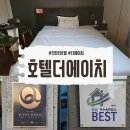 탑PC | 대전 신탄진 가성비호텔 더에이치 위치 룸컨디션