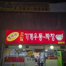 짱아네모밀기계우동 이미지