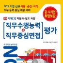 NCS​ 면접서 / NCS 직무수행능력 + 직무중심면접평가 대비 15 (3) 조선 항공기 제작 이미지
