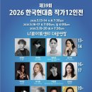 [무용공연알림] 한국현대춤협회 ＜제39회 한국현대춤작가 12인전＞ 05월13일(수) ~ 05월20일(수) 나루아트센터 대공연장 이미지
