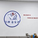 고래유도관 이미지