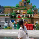조이월드투어주 | 오사카 유니버셜스튜디오 입장권 어디서 살까? 닌텐도월드 슈퍼마리오 확약권