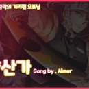 귀멸의 칼날 유곽편 OST 잔향산가ㅡㅡㅋ 이미지