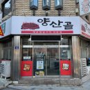 동대구곰장어아나고닭발