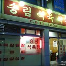 송림식육점 이미지