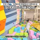 영프라자(개방) | 일산키즈카페 아이킹 화정점 재방문 700평 초대형 시설 후기