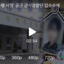 군 검찰, '성추행 사망' 공군 군사경찰단 압수수색 이미지