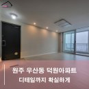 원주 우산동인테리어 덕원아파트 디테일까지 확실하게