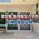 [시공 사진] 부산 동래구 명장동 동래동일스위트 아파트 미세방충망 교체 이미지