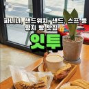 명지동브런치 파니니 샌드위치 프렌치토스트 수프 맛집 잇투