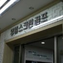 명일 골프존 파크 네이버블로그