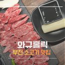 부천 소고기 맛집 와규홀릭 소고기 찐맛집