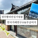 [경주 황리단길 기념품] 한국 최초 가체 브랜딩 상점 ‘한국가체연구소 &amp; 무궁미가’ 솔직 후기!