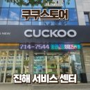 진해 쿠쿠 매장 밥솥 수리 후기 | 고유가지원금 사용 가능