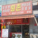 원촌칡냉면 | 경기도 안산시 단원구 고잔동 원촌에서 저녁을 먹었습니다