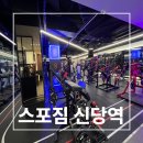 (주)스포짐옐로우 신당역점 | 스포짐 신당역점 | 신당동 헬스장, 복합 피트니스 센터 방문후기 (기구/GX/PT/골프)