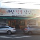 대산식육식당 이미지