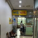 서린낙지 | 종로 서린낙지 솔직후기, 주차정보(성시경 먹을텐데, 맵하니 맛집)