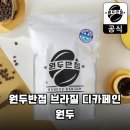 모칸 주식회사 | 밤에도 커피가 그리운 당신에게, 원두반점 브라질 디카페인 1kg 솔직 후기