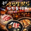 맛찬들 - 미추홀구 주안로 114 | 울산 무거동 맛집 맛찬들 무거점 생목살 생오겹살 후기