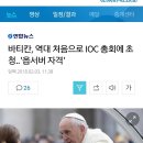 바티칸, 역대 처음으로 IOC 총회에 초청..&#39;옵서버 자격&#39; 이미지